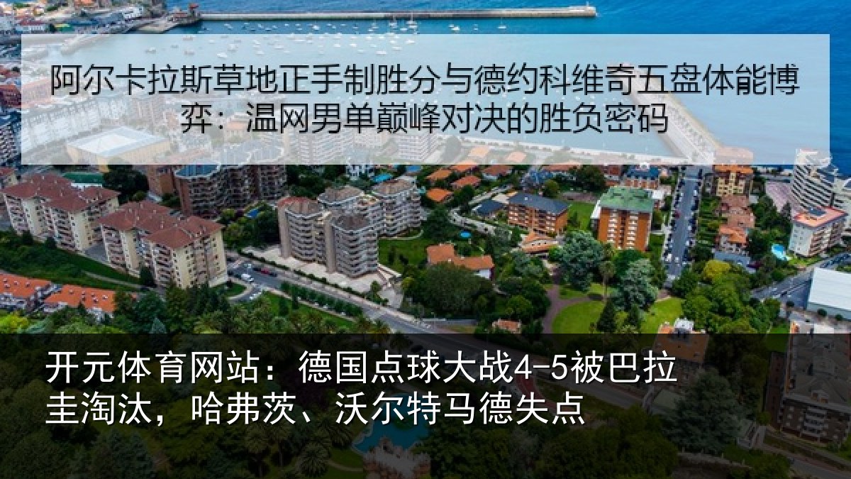 开元体育网站:德国相关情况淘汰相关情况失点
