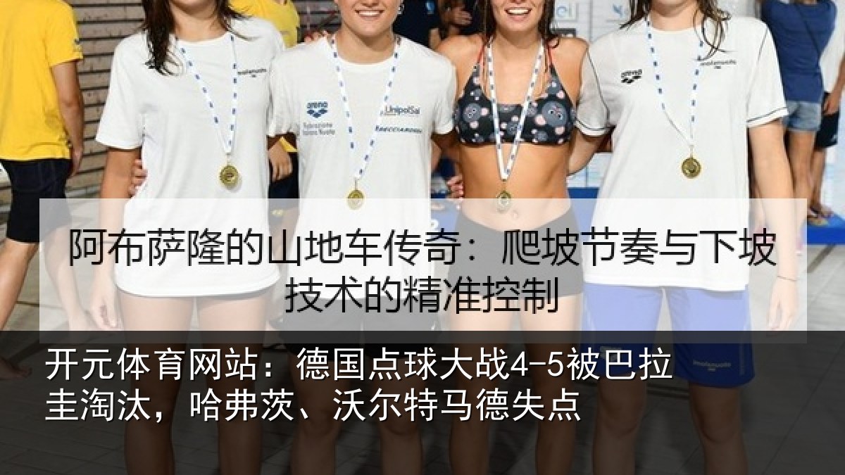 开元体育网站：德国点球大战4-5被巴拉圭淘汰，哈弗茨、沃尔特马德失点