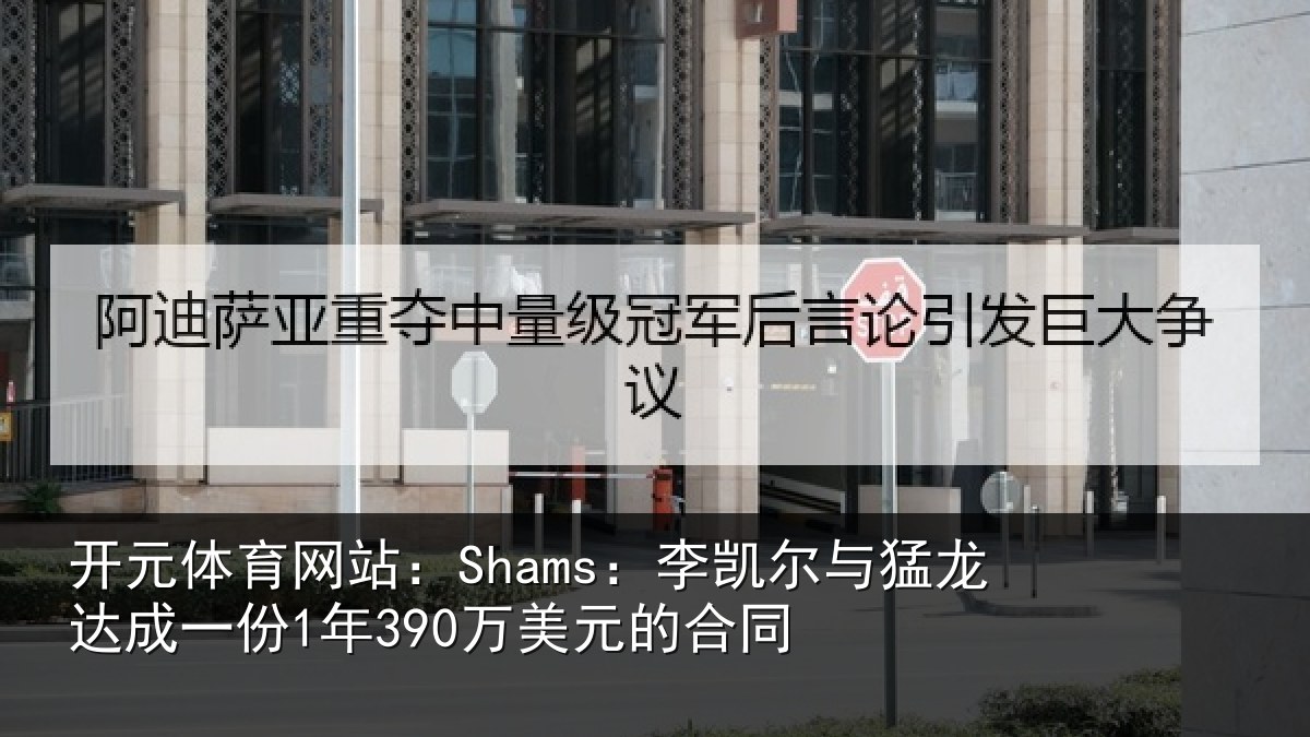 开元体育网站:Shams:李凯尔与猛龙达成相关情况同