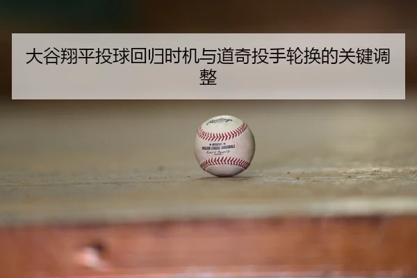 da-gu-xiang-ping-tou-qiu-hui-gui-shi-ji-yu-dao-qi-tou-shou-lun-huan-de-guan-jian-tiao-zheng-3-762.jpg
