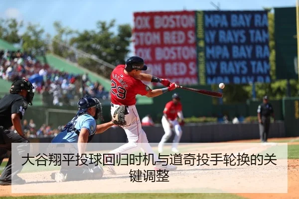 大谷翔平投球回归时机与道奇投手轮换的关键调整