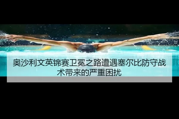 ao-sha-li-wen-ying-jin-sai-wei-mian-zhi-lu-zao-yu-sai-er-bi-fang-shou-zhan-shu-dai-lai-de-yan-zhong-kun-rao-3-352.jpg