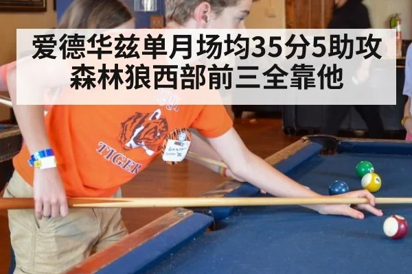 爱德华兹单月场均35分5助攻 森林狼西部前三全靠他