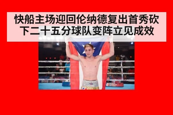 快船主场迎回伦纳德复出首秀砍下二十五分球队变阵立见成效