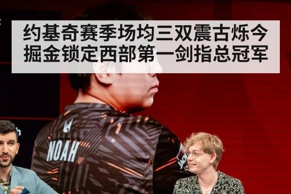 约基奇赛季场均三双震古烁今 掘金锁定西部第一剑指总冠军