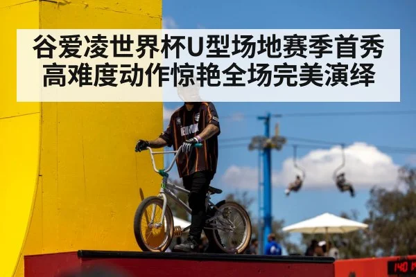 谷爱凌世界杯U型场地赛季首秀高难度动作惊艳全场完美演绎