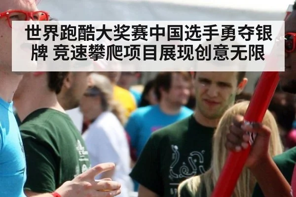 世界跑酷大奖赛中国选手勇夺银牌 竞速攀爬项目展现创意无限