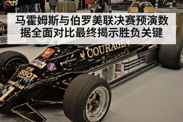 马霍姆斯与伯罗美联决赛预演数据全面对比最终揭示胜负关键